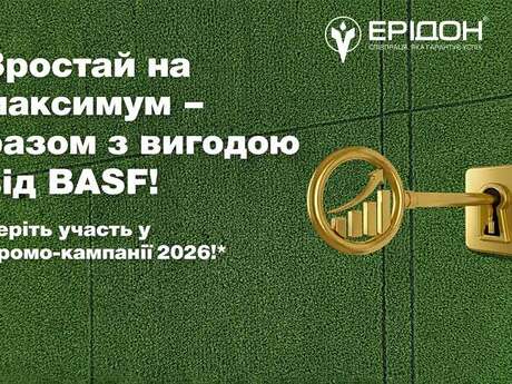 promo-kampanii-basf-2026-vid-eridon.jpg