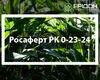 dobrivo-rosafert-pk-0-23-24-rosier.jpg