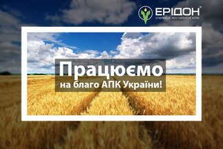 Продовжуємо працювати на підтримку аграрного сектору України!